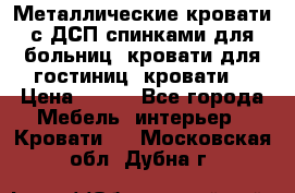 Металлические кровати с ДСП спинками для больниц, кровати для гостиниц, кровати  › Цена ­ 850 - Все города Мебель, интерьер » Кровати   . Московская обл.,Дубна г.